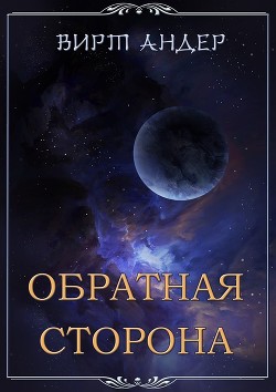 Читайте книги онлайн на Bookidrom.ru! Бесплатные книги в одном клике Обратная сторона (СИ) - Андер Вирт