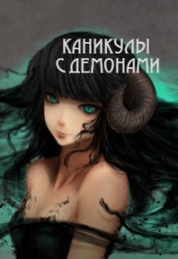 Читайте книги онлайн на Bookidrom.ru! Бесплатные книги в одном клике Каникулы с демонами (СИ) - Барахоева Татьяна