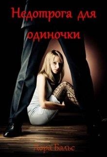 Читайте книги онлайн на Bookidrom.ru! Бесплатные книги в одном клике Недотрога для одиночки (СИ) - Бальс Лора
