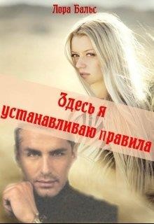 Читайте книги онлайн на Bookidrom.ru! Бесплатные книги в одном клике Здесь я устанавливаю правила (СИ) - Бальс Лора