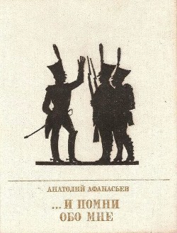 ...И помни обо мне(Повесть об Иване Сухинове ) - Афанасьев Анатолий Владимирович