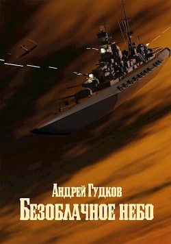 Читайте книги онлайн на Bookidrom.ru! Бесплатные книги в одном клике Безоблачное небо 2 (СИ) - Гудков Андрей 
