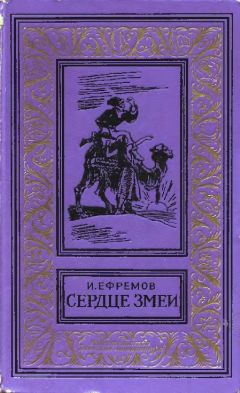 Читайте книги онлайн на Bookidrom.ru! Бесплатные книги в одном клике Иван Ефремов - Сердце змеи