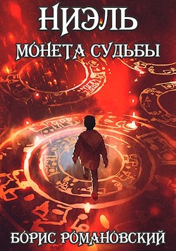 Читайте книги онлайн на Bookidrom.ru! Бесплатные книги в одном клике Ниэль. Книга I: Монета Судьбы (СИ) - Романовский Борис