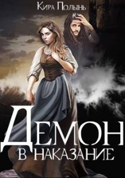 Читайте книги онлайн на Bookidrom.ru! Бесплатные книги в одном клике Демон в наказание (СИ) - Полынь Кира Евгеневна