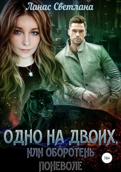 Читайте книги онлайн на Bookidrom.ru! Бесплатные книги в одном клике Одно на двоих, или Оборотень поневоле (СИ) - Ланас Светлана