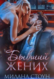 Читайте книги онлайн на Bookidrom.ru! Бесплатные книги в одном клике Бывший жених (СИ) - Кокс Эмма
