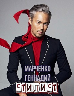 Читайте книги онлайн на Bookidrom.ru! Бесплатные книги в одном клике Стилист (СИ) - Марченко Геннадий Борисович