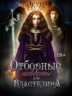 Читайте книги онлайн на Bookidrom.ru! Бесплатные книги в одном клике Отборные невесты для Властелина (СИ) - Нуар Эрато