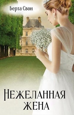 Читайте книги онлайн на Bookidrom.ru! Бесплатные книги в одном клике Нежеланная жена (СИ) - Соколова Надежда Игоревна