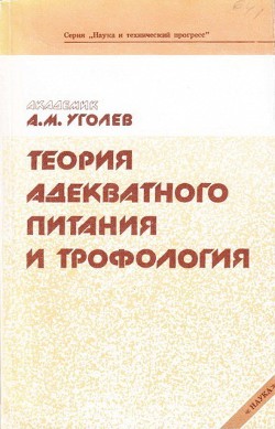 Читайте книги онлайн на Bookidrom.ru! Бесплатные книги в одном клике Теория адекватного питания и трофология - Уголев Александр Михайлович