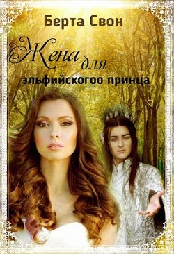 Читайте книги онлайн на Bookidrom.ru! Бесплатные книги в одном клике Жена для эльфийского принца (СИ) - Соколова Надежда Игоревна