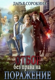 Читайте книги онлайн на Bookidrom.ru! Бесплатные книги в одном клике Отбор без права на поражение (СИ) - Сорокина Дарья