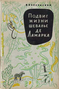 Читайте книги онлайн на Bookidrom.ru! Бесплатные книги в одном клике Подвиг жизни шевалье де Ламарка - Корсунская Вера Михайловна