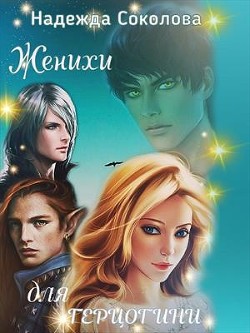 Читайте книги онлайн на Bookidrom.ru! Бесплатные книги в одном клике Женихи для герцогини (СИ) - Соколова Надежда Игоревна