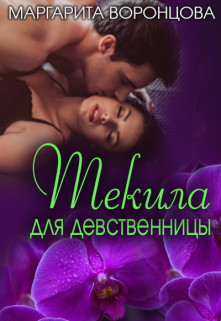 Читайте книги онлайн на Bookidrom.ru! Бесплатные книги в одном клике Текила для девственницы (СИ) - Левитина Наталия Станиславовна