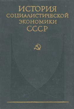 Читайте книги онлайн на Bookidrom.ru! Бесплатные книги в одном клике Завершение социалистического преобразования экономики. Победа социализма в СССР (1933—1937 гг.) - Коллектив авторов