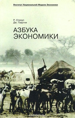 Читайте книги онлайн на Bookidrom.ru! Бесплатные книги в одном клике Азбука экономики - Строуп Ричард Л.