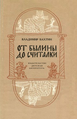 Читайте книги онлайн на Bookidrom.ru! Бесплатные книги в одном клике От былины до считалки - Бахтин Владимир