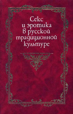 Секс и эротика в русской традиционной культуре - Левкиевская Елена Евгеньевна