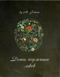 Читайте книги онлайн на Bookidrom.ru! Бесплатные книги в одном клике Дети, кормящие львов: Проклятие Лиссы Мании (СИ) - Соколенко Мария 