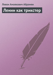 Читайте книги онлайн на Bookidrom.ru! Бесплатные книги в одном клике Ленин как трикстер - Абрамян Левон Амаякович