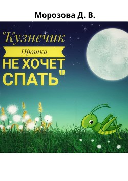 Читайте книги онлайн на Bookidrom.ru! Бесплатные книги в одном клике Кузнечик Прошка не хочет спать - Морозова Дарья Вячеславовна 