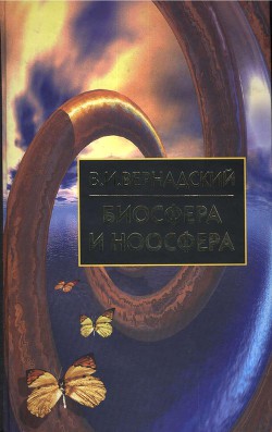 Читайте книги онлайн на Bookidrom.ru! Бесплатные книги в одном клике Биосфера и Ноосфера - Вернадский Владимир Иванович