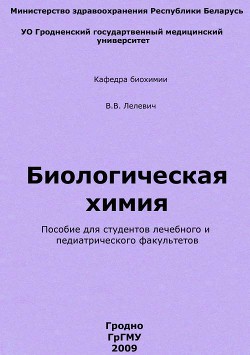 Биологическая химия - Лелевич Владимир Валерьянович