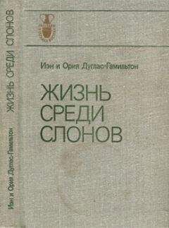 Иэн Дуглас-Гамильтон - Жизнь среди слонов