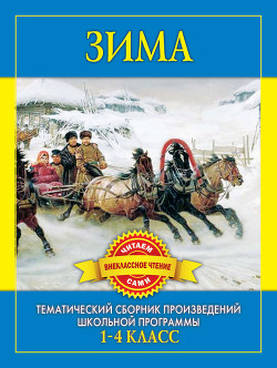 Зима. Произведения русских писателей о зиме - Дмитренко С Ф