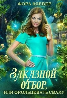 Читайте книги онлайн на Bookidrom.ru! Бесплатные книги в одном клике Заказной отбор, или Окольцевать сваху (СИ) - Клевер Фора