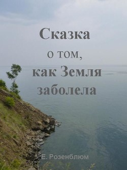 Читайте книги онлайн на Bookidrom.ru! Бесплатные книги в одном клике Сказка о том, как Земля заболела - Розенблюм Е.