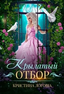 Читайте книги онлайн на Bookidrom.ru! Бесплатные книги в одном клике Крылатый отбор (СИ) - Логоша Кристина