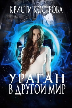 Читайте книги онлайн на Bookidrom.ru! Бесплатные книги в одном клике Ураган в другой мир (СИ) - Кострова Кристи