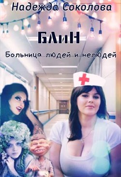 Читайте книги онлайн на Bookidrom.ru! Бесплатные книги в одном клике Больница людей и нелюдей (СИ) - Соколова Надежда Игоревна