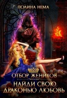 Читайте книги онлайн на Bookidrom.ru! Бесплатные книги в одном клике Отбор женихов. Найди свою драконью любовь (СИ) - Нема Полина