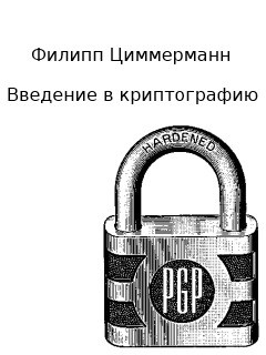 Читайте книги онлайн на Bookidrom.ru! Бесплатные книги в одном клике Введение в криптографию (ЛП) - Циммерман Филипп