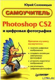 Читайте книги онлайн на Bookidrom.ru! Бесплатные книги в одном клике Photoshop CS2 и цифровая фотография (Самоучитель). Главы 15-21. - Солоницын Юрий