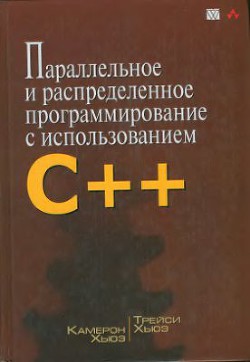 Читайте книги онлайн на Bookidrom.ru! Бесплатные книги в одном клике Параллельное и распределенное программирование на С++ - Хьюз Камерон