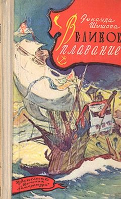 Читайте книги онлайн на Bookidrom.ru! Бесплатные книги в одном клике Зинаида Шишова - Великое плавание