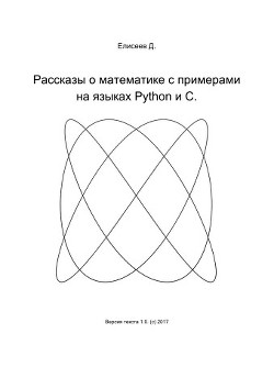 Читайте книги онлайн на Bookidrom.ru! Бесплатные книги в одном клике Рассказы о математике с примерами на языках Python и C (СИ) - Елисеев Дмитрий Сергеевич