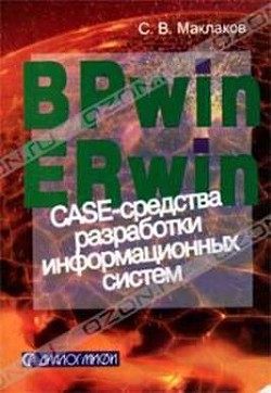 Читайте книги онлайн на Bookidrom.ru! Бесплатные книги в одном клике BPwin и Erwin. CASE-средства для разработки информационных систем - Маклаков Сергей Владимирович