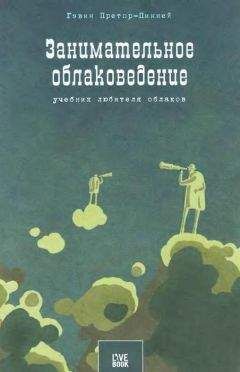 Гэвин Претор-Пинней - Занимательное облаковедение. Учебник любителя облаков