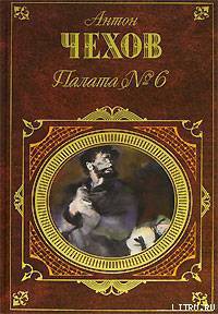 Читайте книги онлайн на Bookidrom.ru! Бесплатные книги в одном клике Палата № 6 (Сборник) - Чехов Антон Павлович 