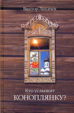 Читайте книги онлайн на Bookidrom.ru! Бесплатные книги в одном клике Кто услышит коноплянку? - Лихачев Виктор