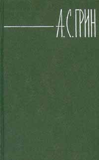 Том 5. Бегущая по волнам. Рассказы - Грин Александр Степанович