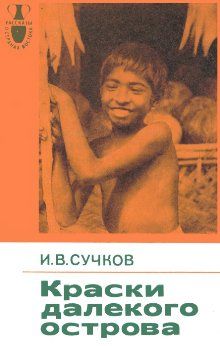 Читайте книги онлайн на Bookidrom.ru! Бесплатные книги в одном клике Илья Сучков - Краски далекого острова