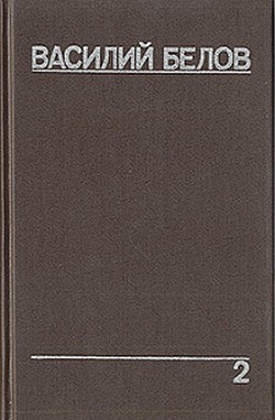 Читайте книги онлайн на Bookidrom.ru! Бесплатные книги в одном клике Плотницкие рассказы - Белов Василий Иванович