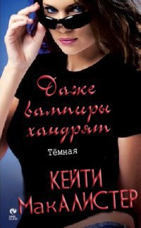 Читайте книги онлайн на Bookidrom.ru! Бесплатные книги в одном клике Даже вампиры хандрят - Макалистер Кейти